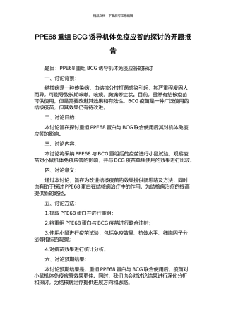 PPE68重组BCG诱导机体免疫应答的探讨的开题报告