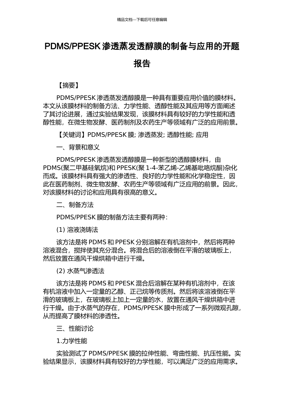 PPESK渗透蒸发透醇膜的制备与应用的开题报告_第1页