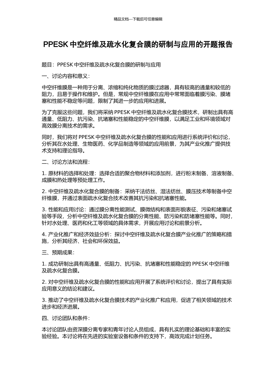 PPESK中空纤维及疏水化复合膜的研制与应用的开题报告_第1页