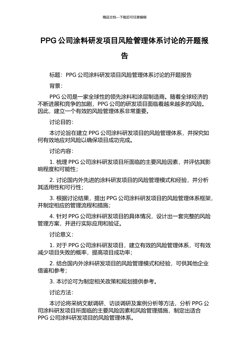 PPG公司涂料研发项目风险管理体系研究的开题报告_第1页