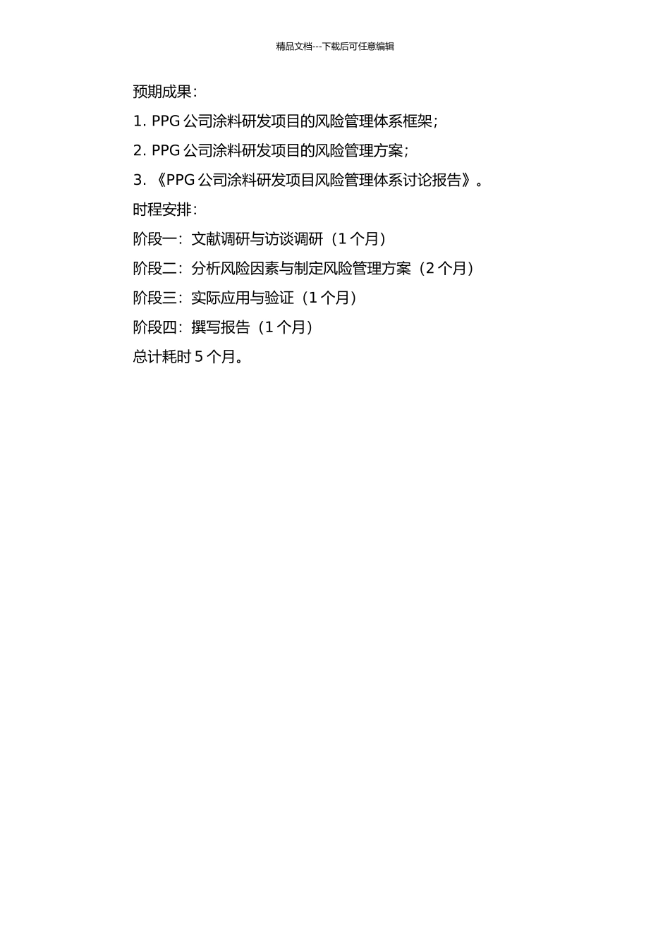 PPG公司涂料研发项目风险管理体系研究的开题报告_第2页