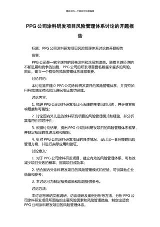 PPG公司涂料研发项目风险管理体系研究的开题报告