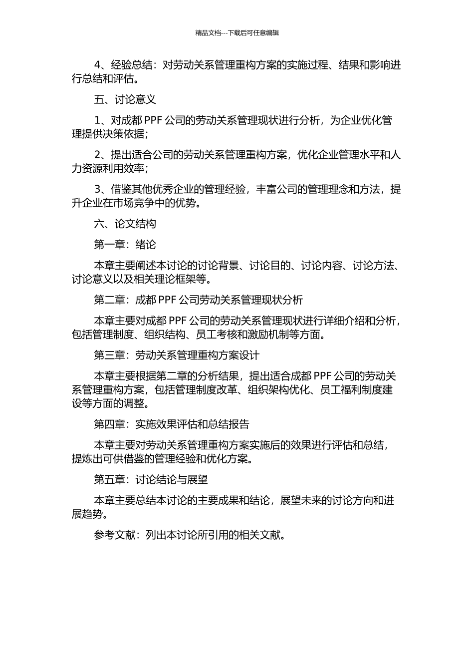PPF成都劳动关系管理的分析与重构的开题报告_第2页