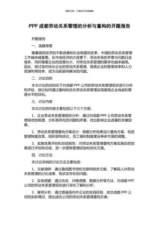 PPF成都劳动关系管理的分析与重构的开题报告