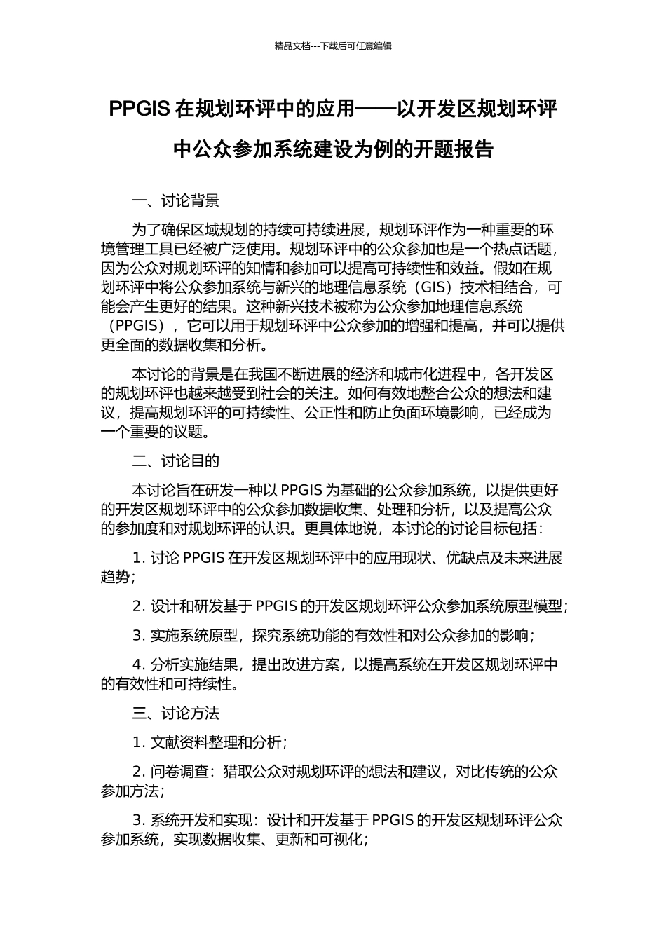 PPGIS在规划环评中的应用——以开发区规划环评中公众参与系统建设为例的开题报告_第1页