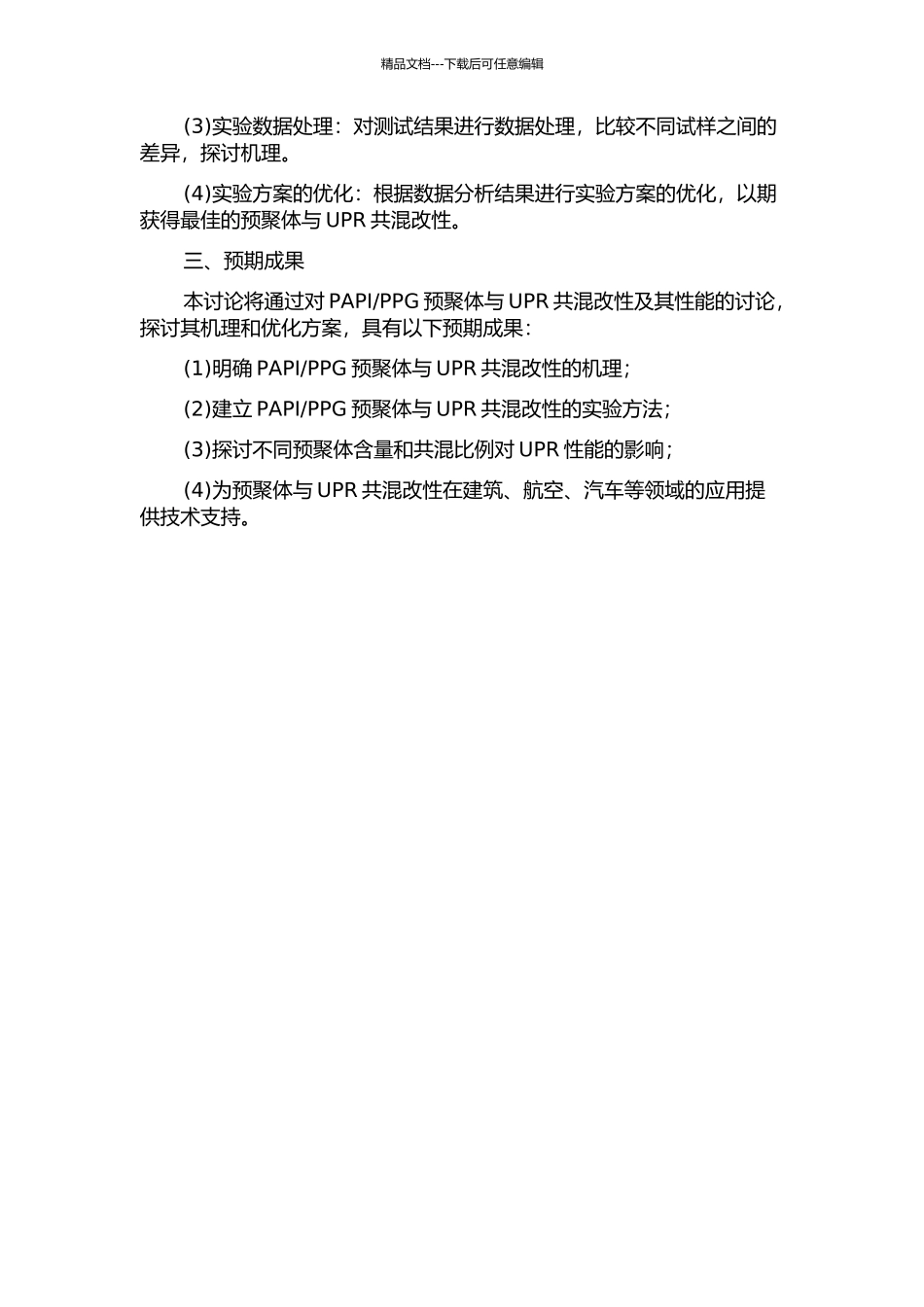 PPG预聚体与UPR共混改性及其性能的研究的开题报告_第2页