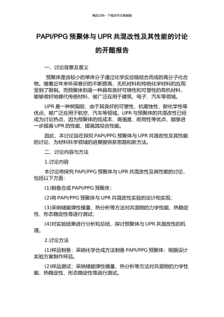 PPG预聚体与UPR共混改性及其性能的研究的开题报告