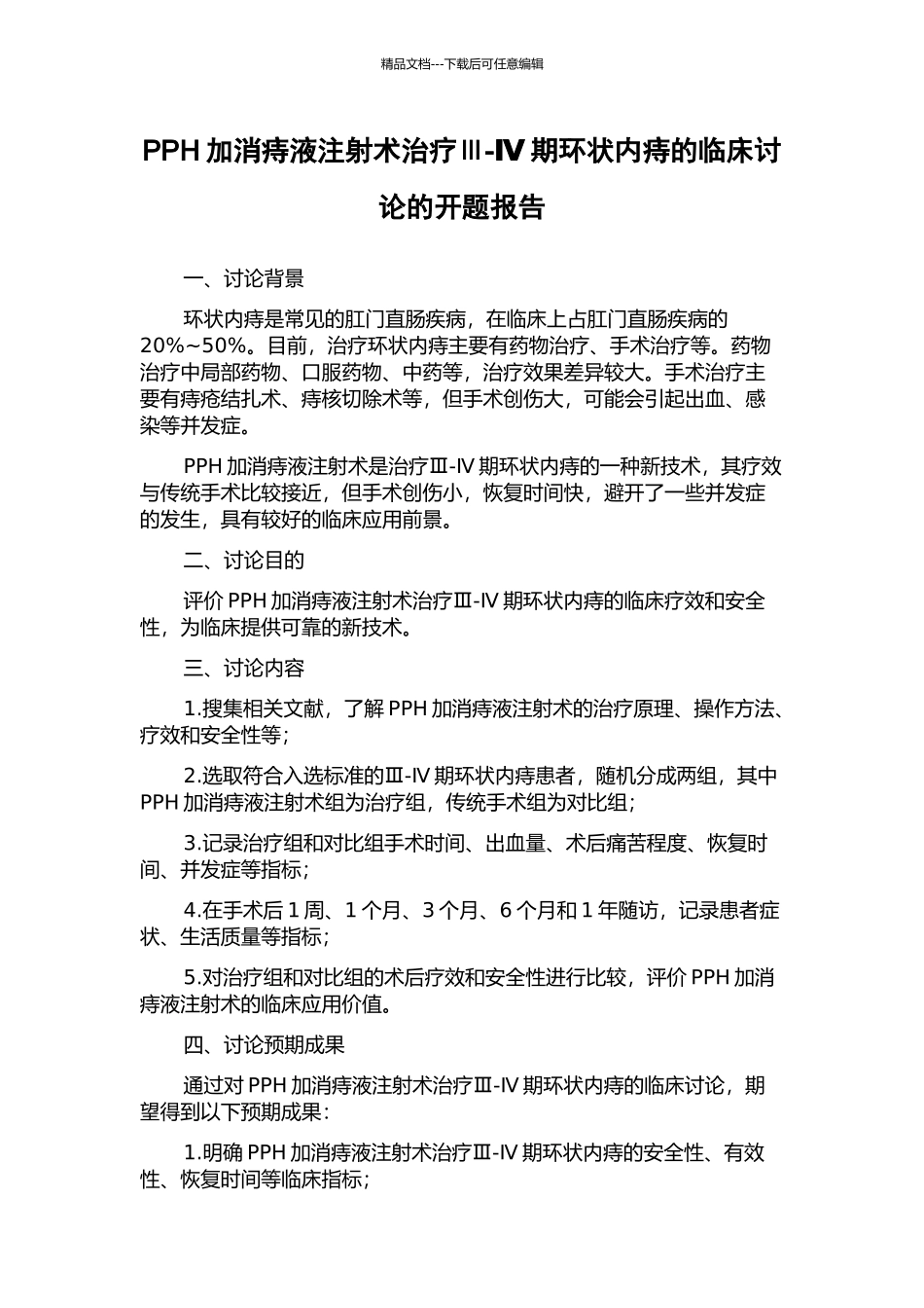 PPH加消痔液注射术治疗Ⅲ-Ⅳ期环状内痔的临床研究的开题报告_第1页