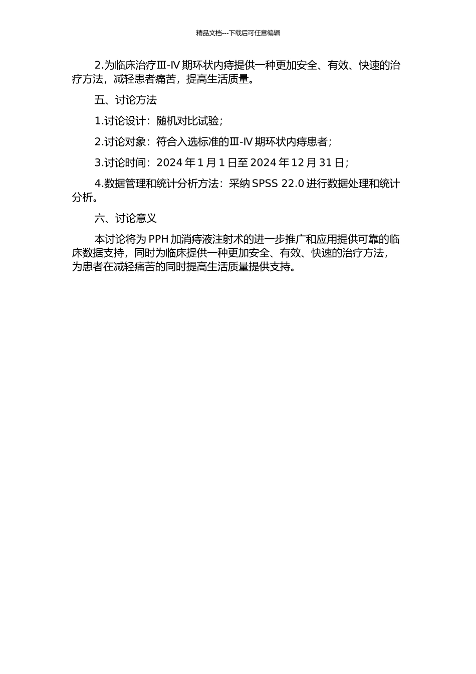PPH加消痔液注射术治疗Ⅲ-Ⅳ期环状内痔的临床研究的开题报告_第2页