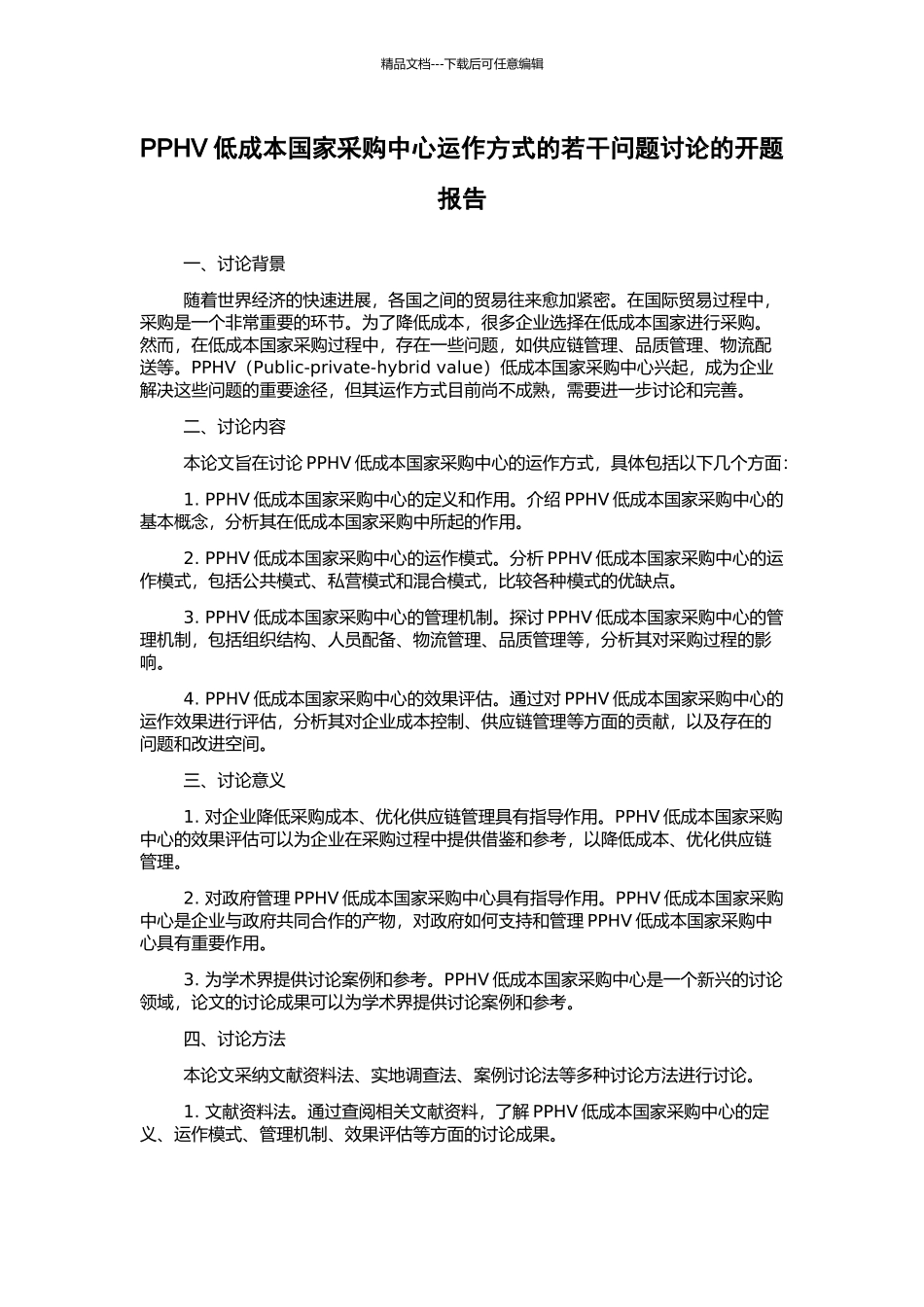 PPHV低成本国家采购中心运作方式的若干问题研究的开题报告_第1页