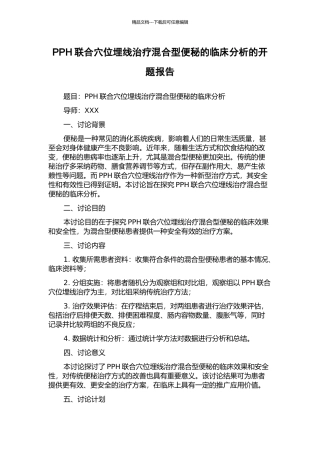PPH联合穴位埋线治疗混合型便秘的临床分析的开题报告