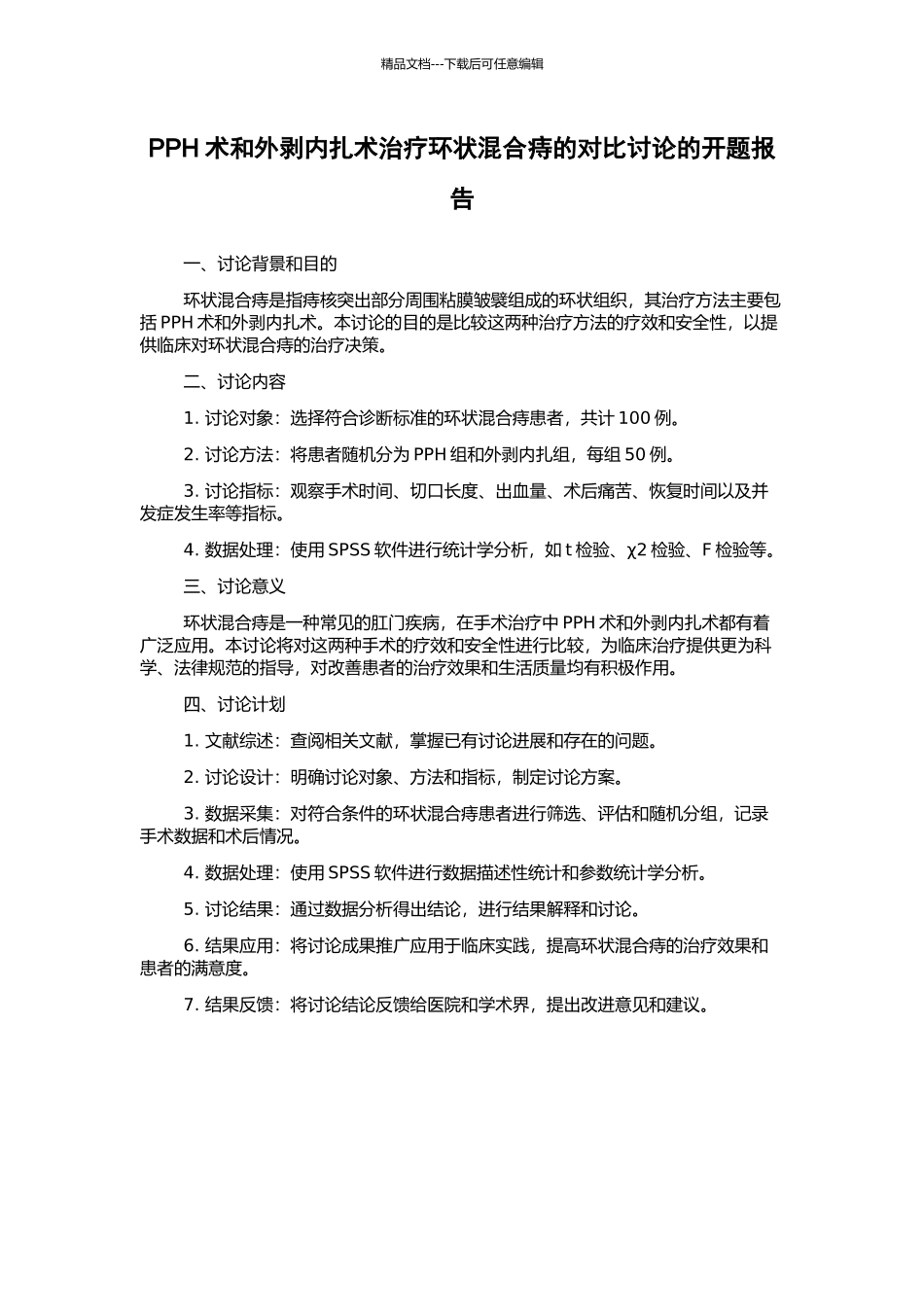 PPH术和外剥内扎术治疗环状混合痔的对比研究的开题报告_第1页