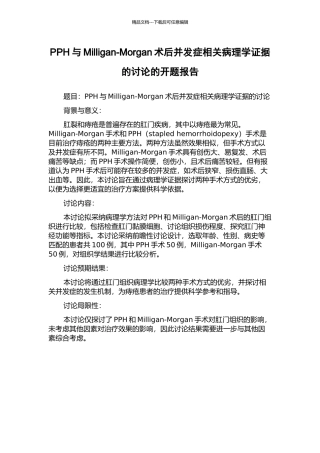 PPH与Milligan-Morgan术后并发症相关病理学证据的研究的开题报告
