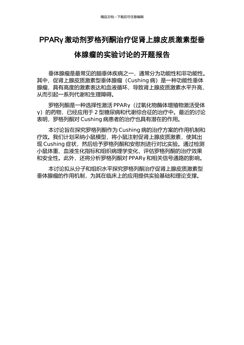 PPARγ激动剂罗格列酮治疗促肾上腺皮质激素型垂体腺瘤的实验研究的开题报告_第1页