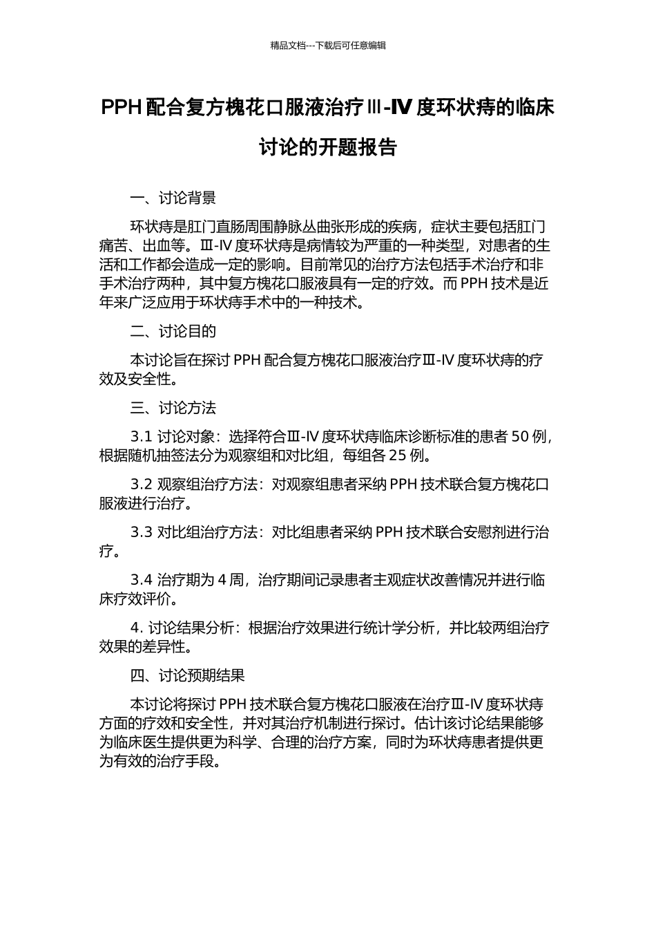 PPH配合复方槐花口服液治疗Ⅲ-Ⅳ度环状痔的临床研究的开题报告_第1页