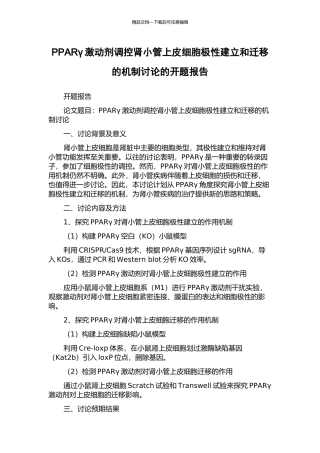 PPARγ激动剂调控肾小管上皮细胞极性建立和迁移的机制研究的开题报告