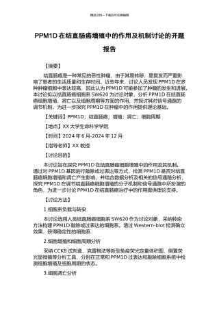 PPM1D在结直肠癌增殖中的作用及机制研究的开题报告