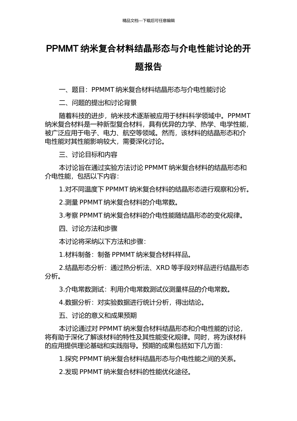 PPMMT纳米复合材料结晶形态与介电性能研究的开题报告_第1页