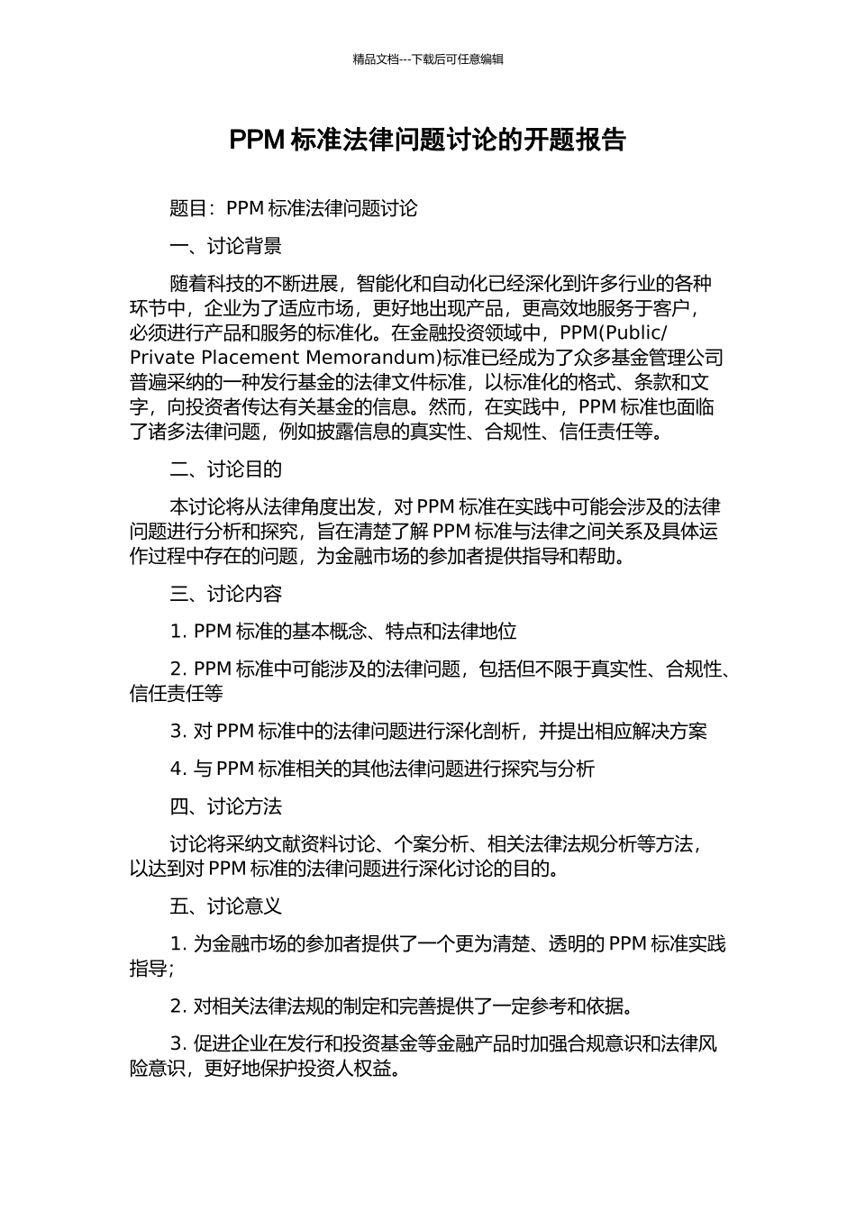 PPM标准法律问题研究的开题报告_第1页