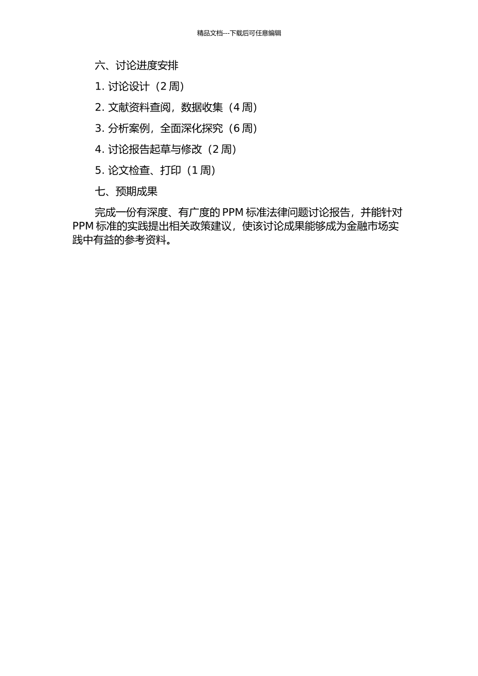 PPM标准法律问题研究的开题报告_第2页