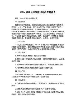 PPM标准法律问题研究的开题报告