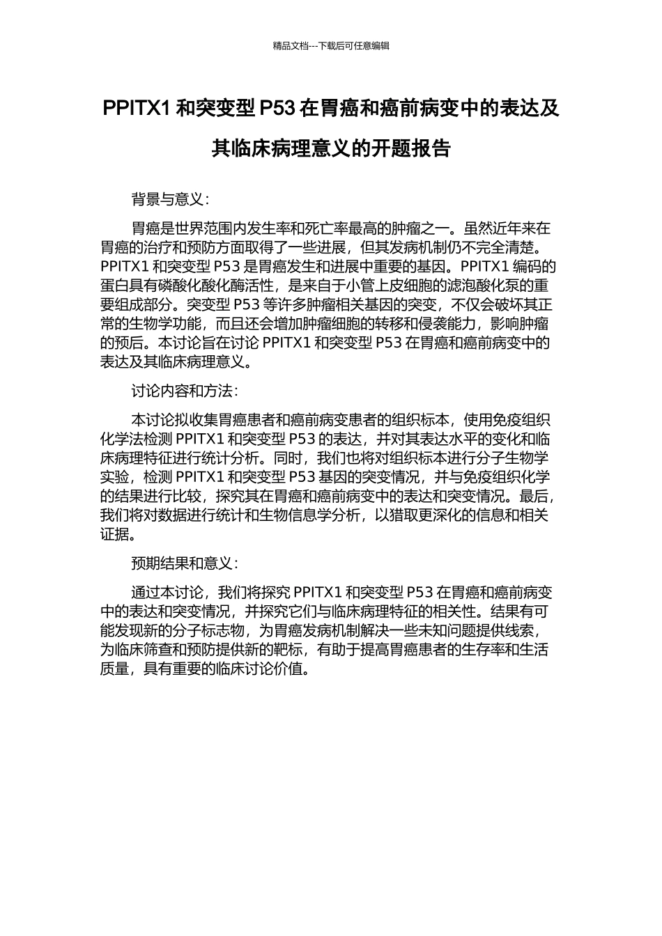 PPITX1和突变型P53在胃癌和癌前病变中的表达及其临床病理意义的开题报告_第1页