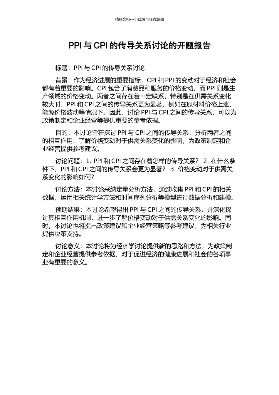 PPI与CPI的传导关系研究的开题报告_第1页