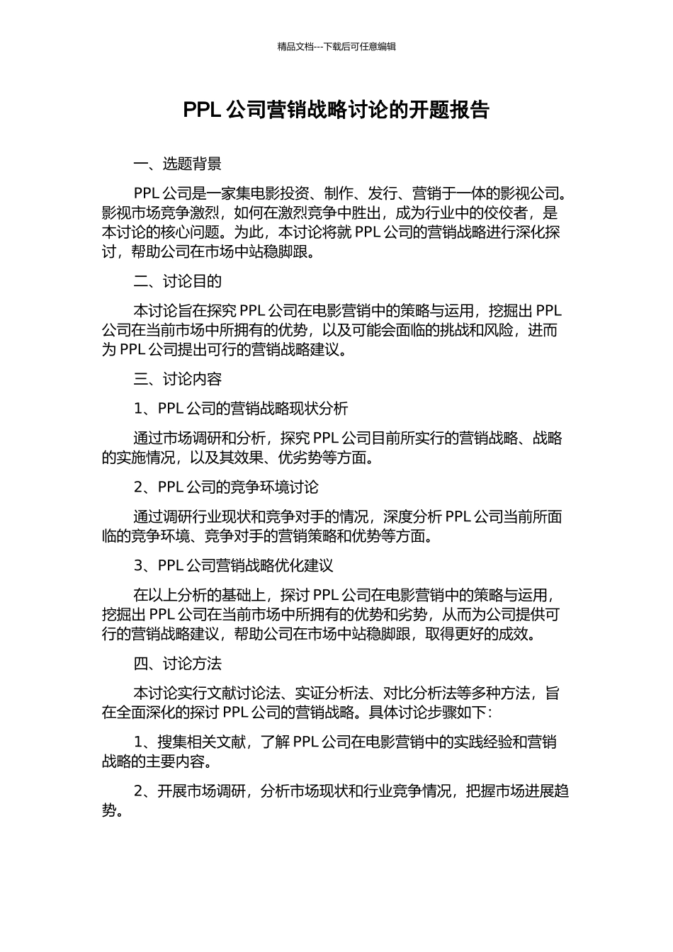PPL公司营销战略研究的开题报告_第1页
