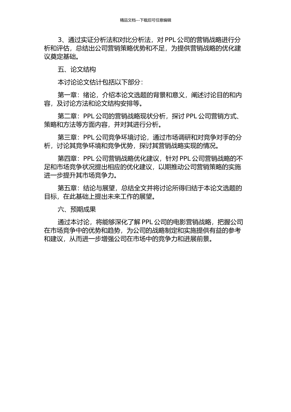 PPL公司营销战略研究的开题报告_第2页
