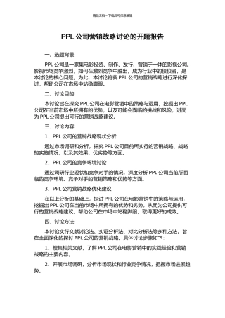 PPL公司营销战略研究的开题报告