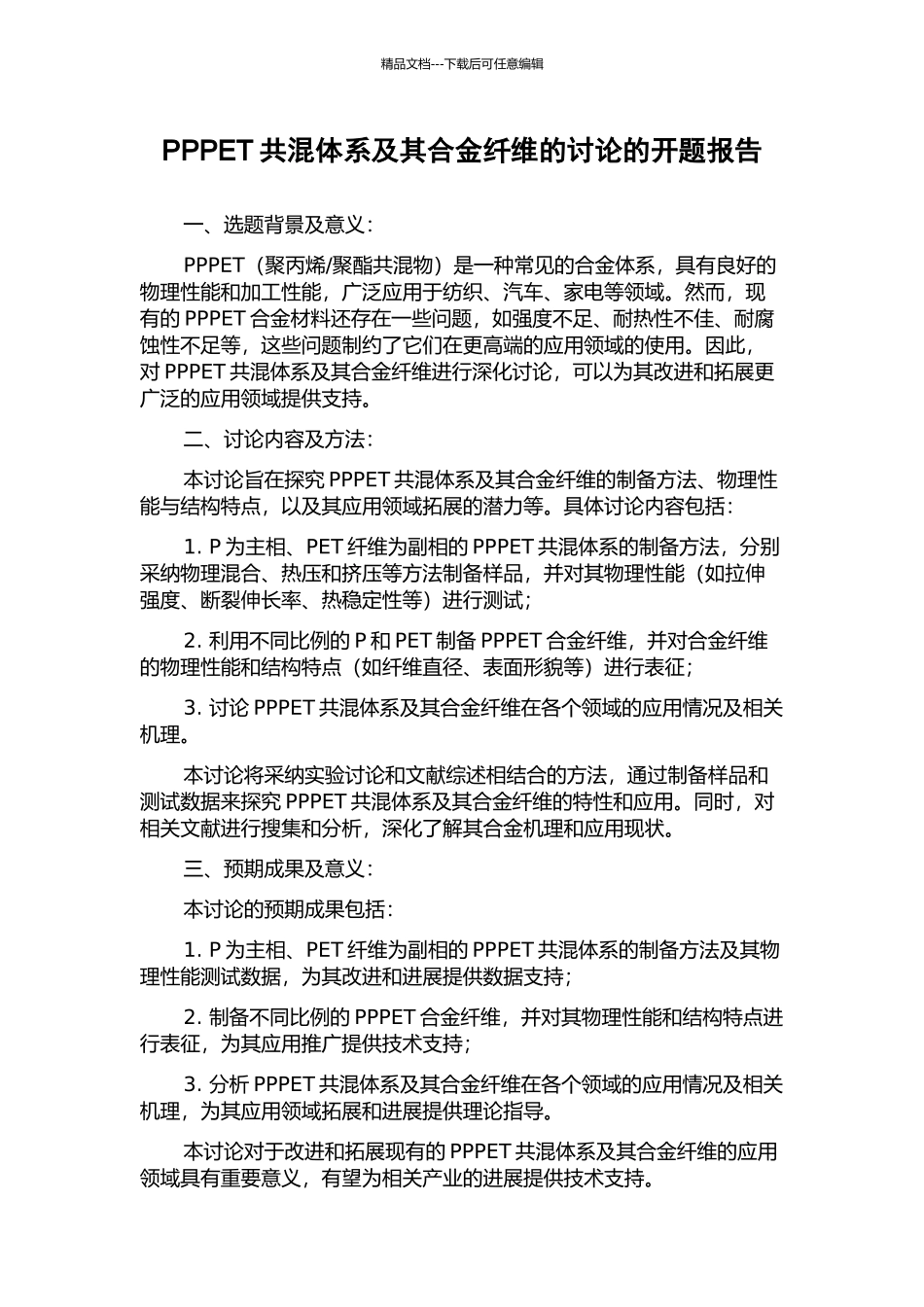 PPPET共混体系及其合金纤维的研究的开题报告_第1页
