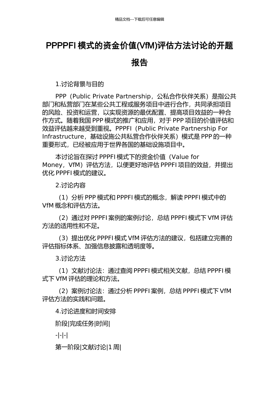 PPPPFI模式的资金价值评估方法研究的开题报告_第1页