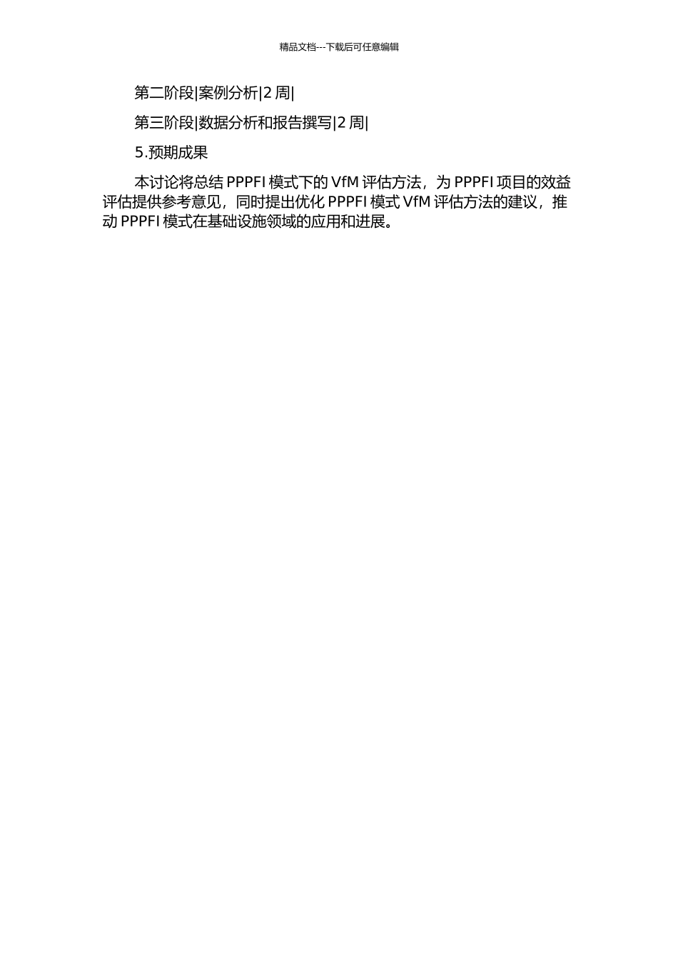 PPPPFI模式的资金价值评估方法研究的开题报告_第2页