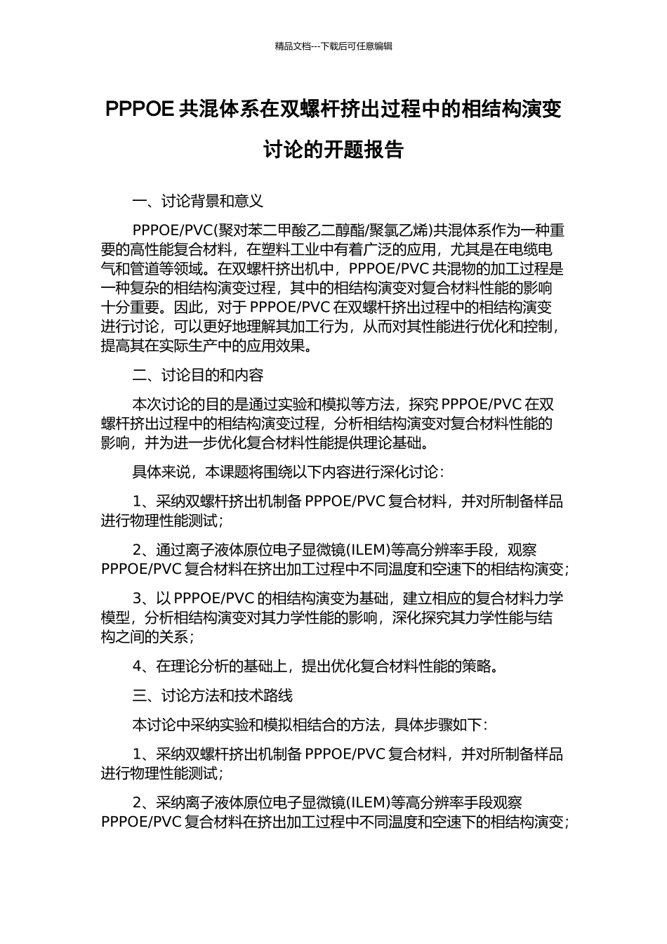 PPPOE共混体系在双螺杆挤出过程中的相结构演变研究的开题报告_第1页