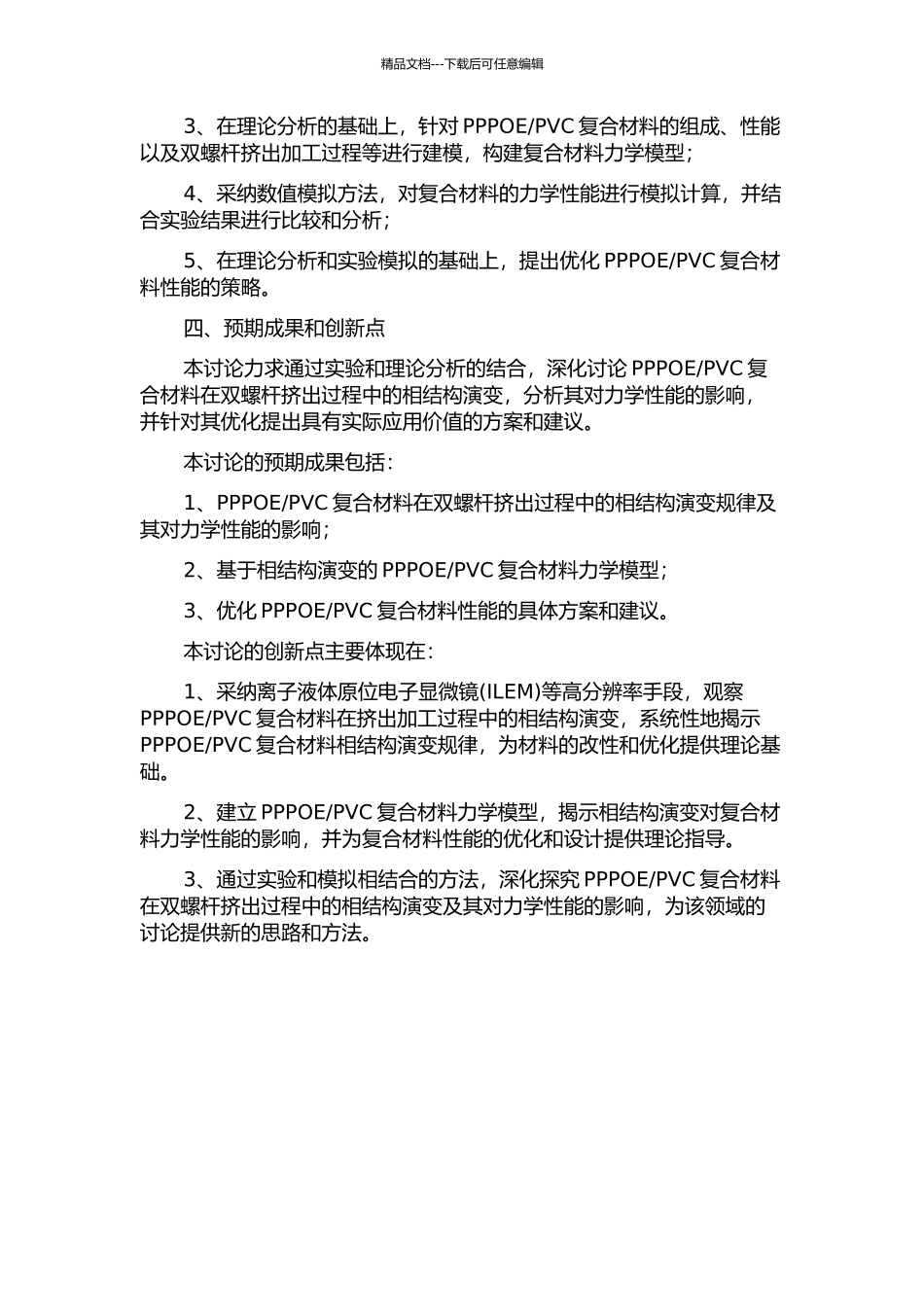 PPPOE共混体系在双螺杆挤出过程中的相结构演变研究的开题报告_第2页
