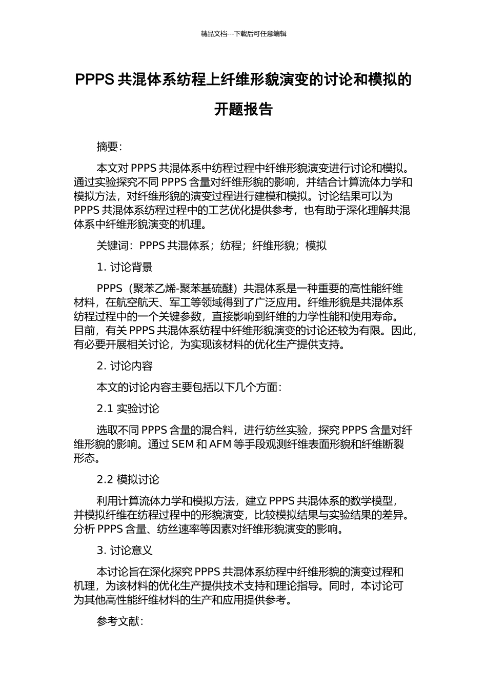 PPPS共混体系纺程上纤维形貌演变的研究和模拟的开题报告_第1页