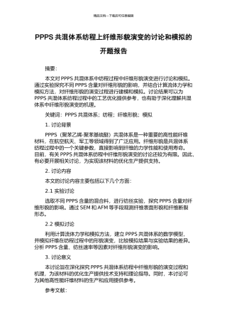 PPPS共混体系纺程上纤维形貌演变的研究和模拟的开题报告