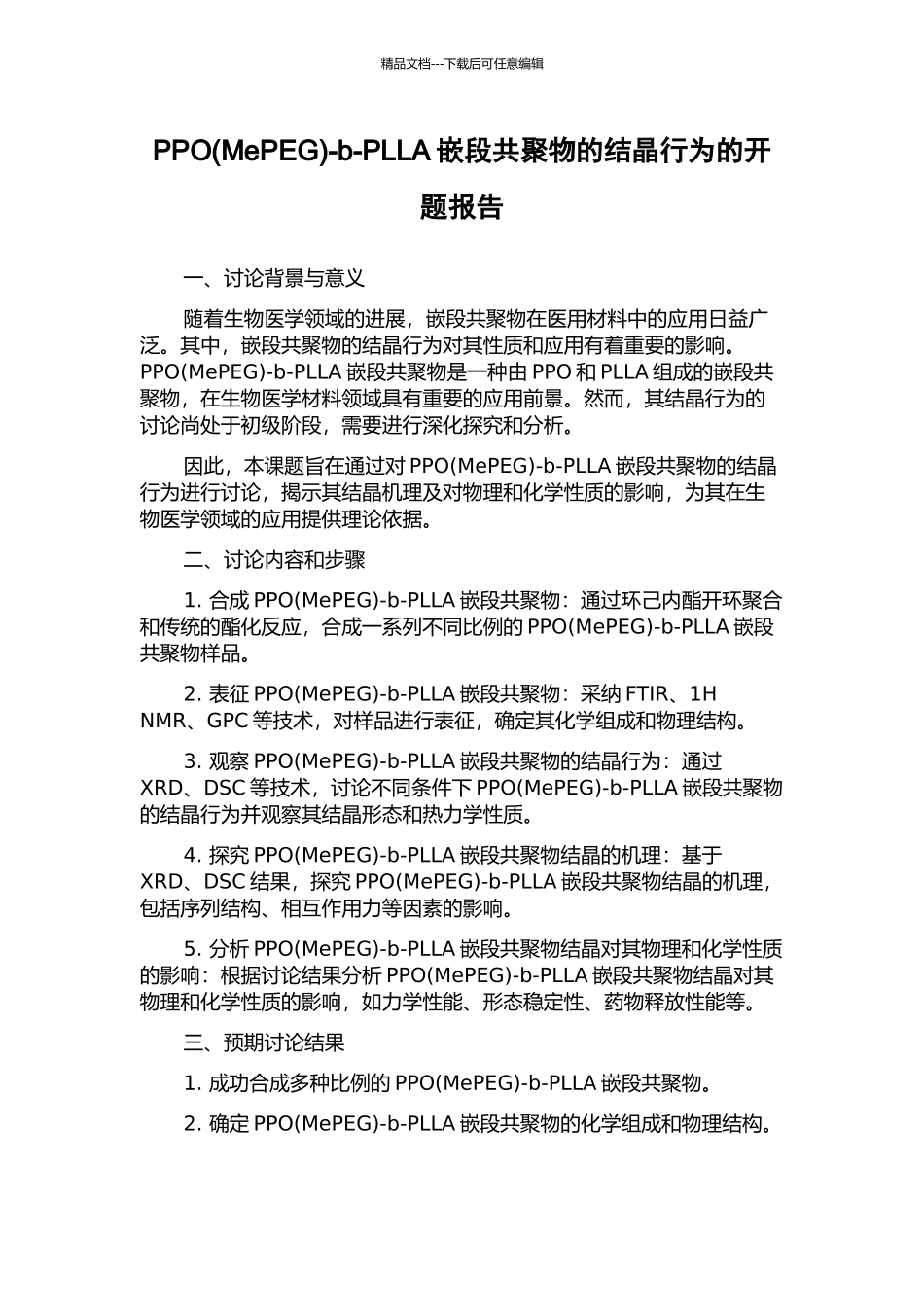 PPO-b-PLLA嵌段共聚物的结晶行为的开题报告_第1页