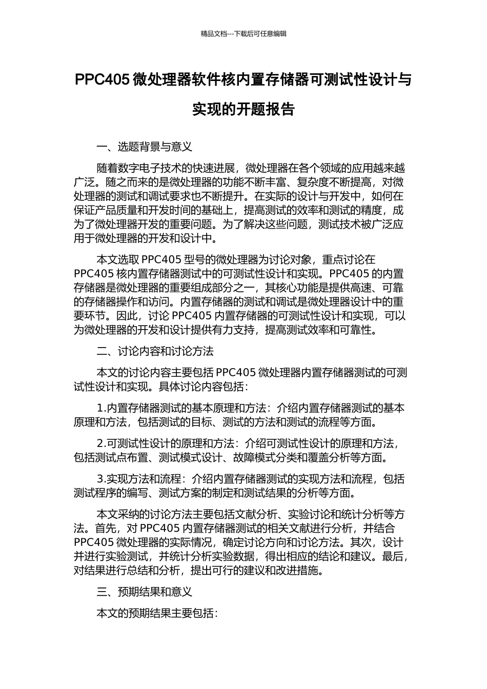 PPC405微处理器软件核内置存储器可测试性设计与实现的开题报告_第1页