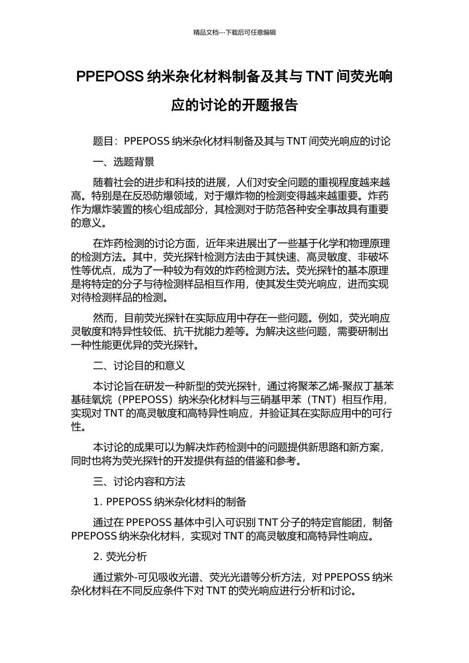 PPEPOSS纳米杂化材料制备及其与TNT间荧光响应的研究的开题报告_第1页
