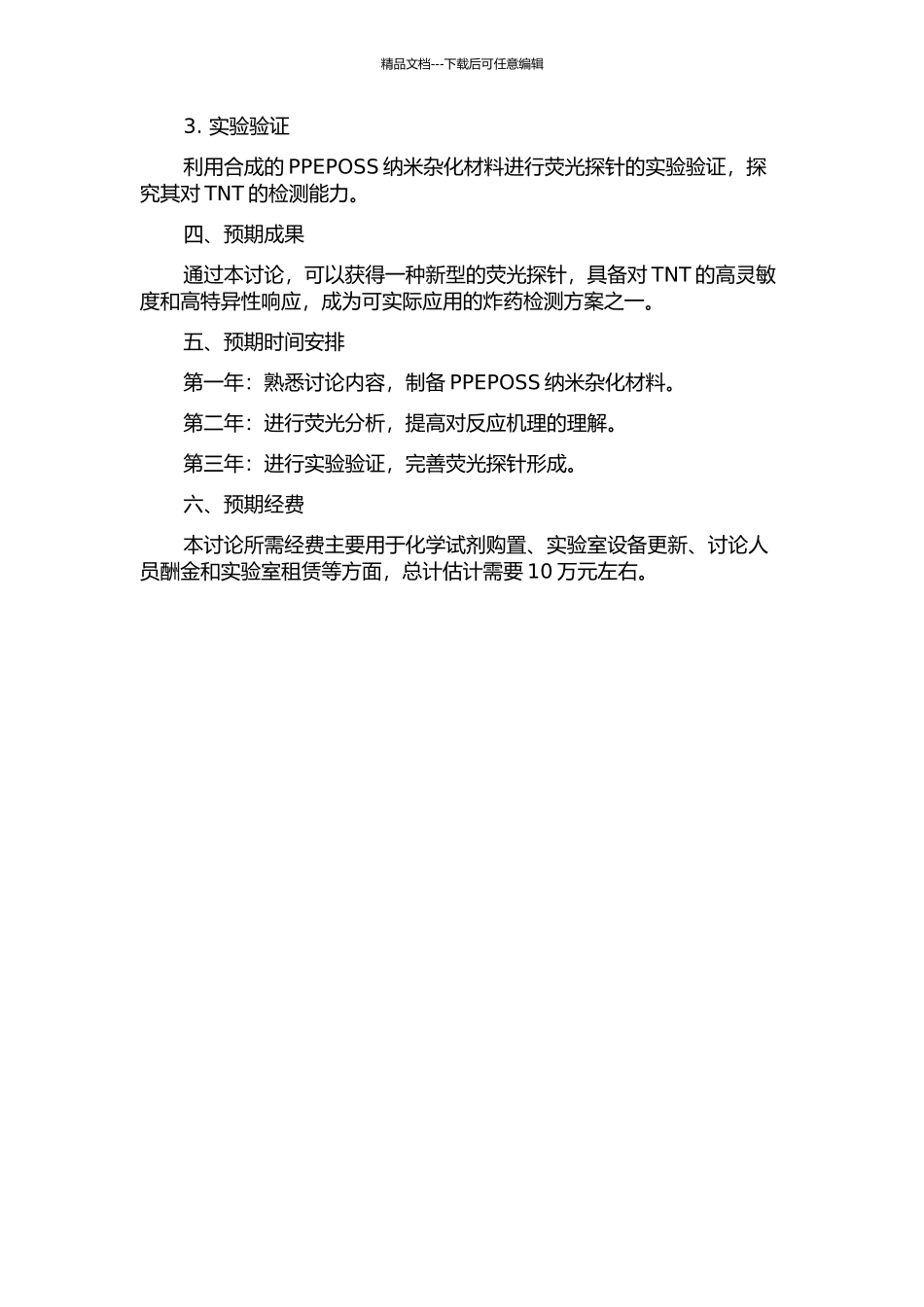 PPEPOSS纳米杂化材料制备及其与TNT间荧光响应的研究的开题报告_第2页