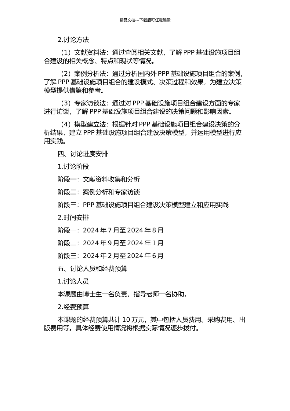 PPP基础设施项目组合建设决策研究的开题报告_第2页