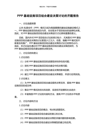 PPP基础设施项目组合建设决策研究的开题报告