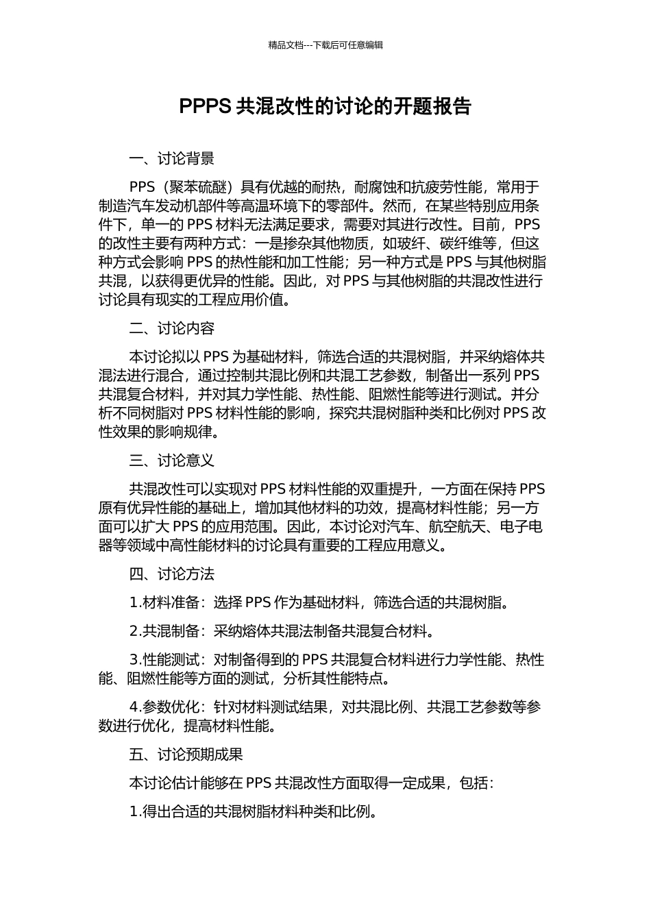 PPPS共混改性的研究的开题报告_第1页