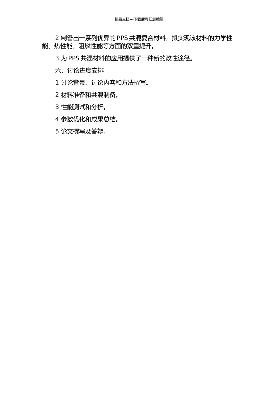 PPPS共混改性的研究的开题报告_第2页