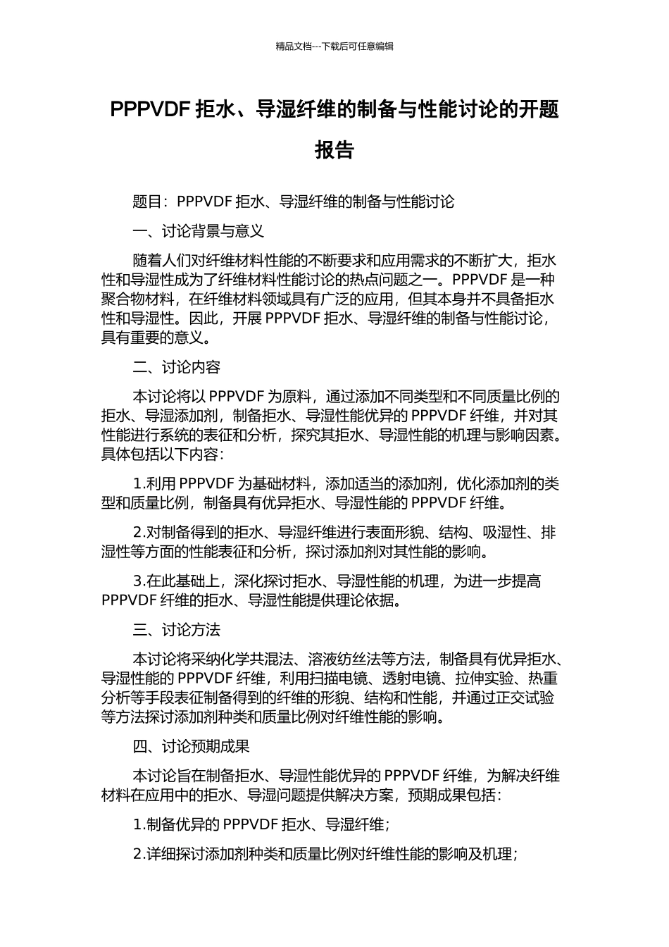 PPPVDF拒水、导湿纤维的制备与性能研究的开题报告_第1页