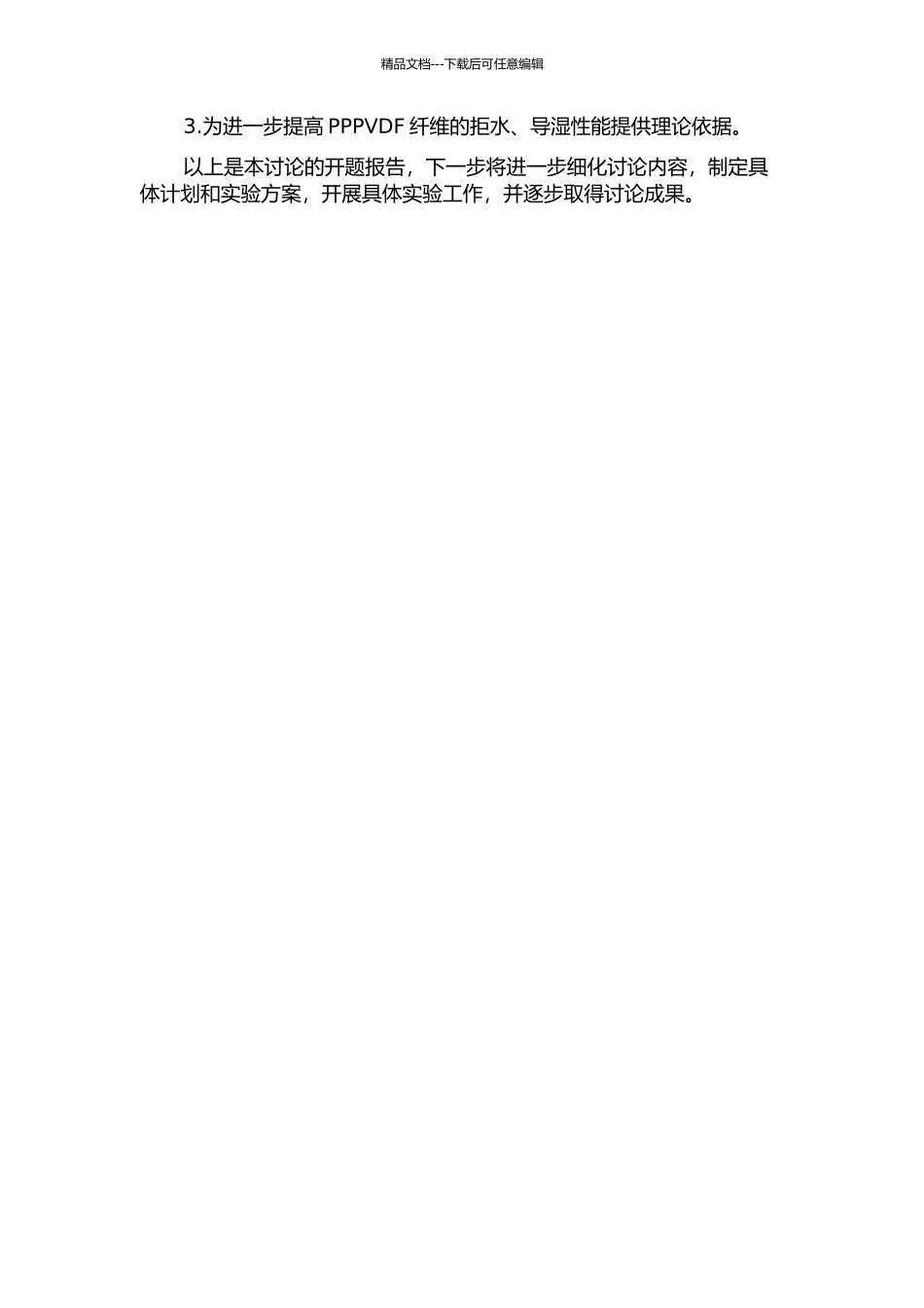 PPPVDF拒水、导湿纤维的制备与性能研究的开题报告_第2页
