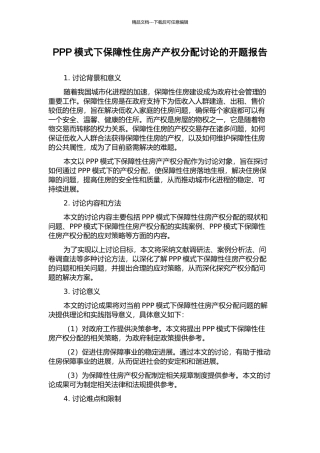 PPP模式下保障性住房产产权分配研究的开题报告