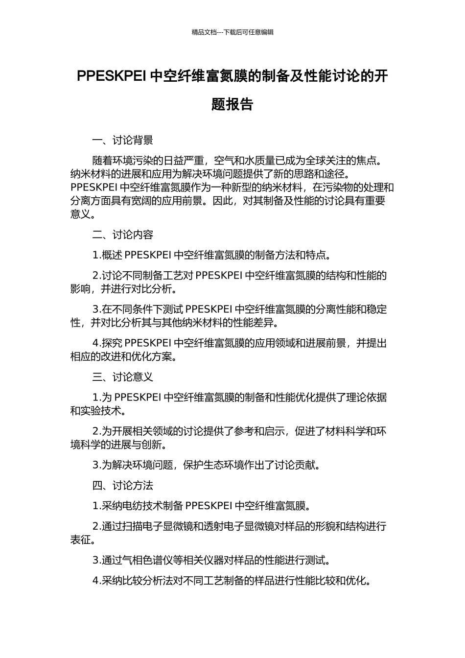 PPESKPEI中空纤维富氮膜的制备及性能研究的开题报告_第1页