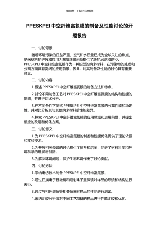 PPESKPEI中空纤维富氮膜的制备及性能研究的开题报告